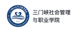 三门峡社会管理与职业学院
