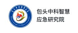 包头中科智慧应急研究院