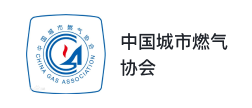中国城市燃气协会