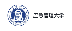 应急管理大学