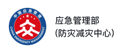 应急管理部