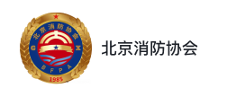 北京消防协会