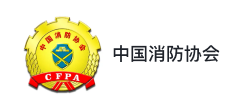 中国消防协会