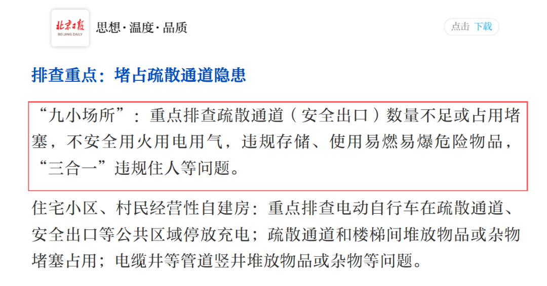 政策趋势丨北京启动全市火灾隐患排查,重点关注“九小场所”——企业如何高效响应、智能自查?