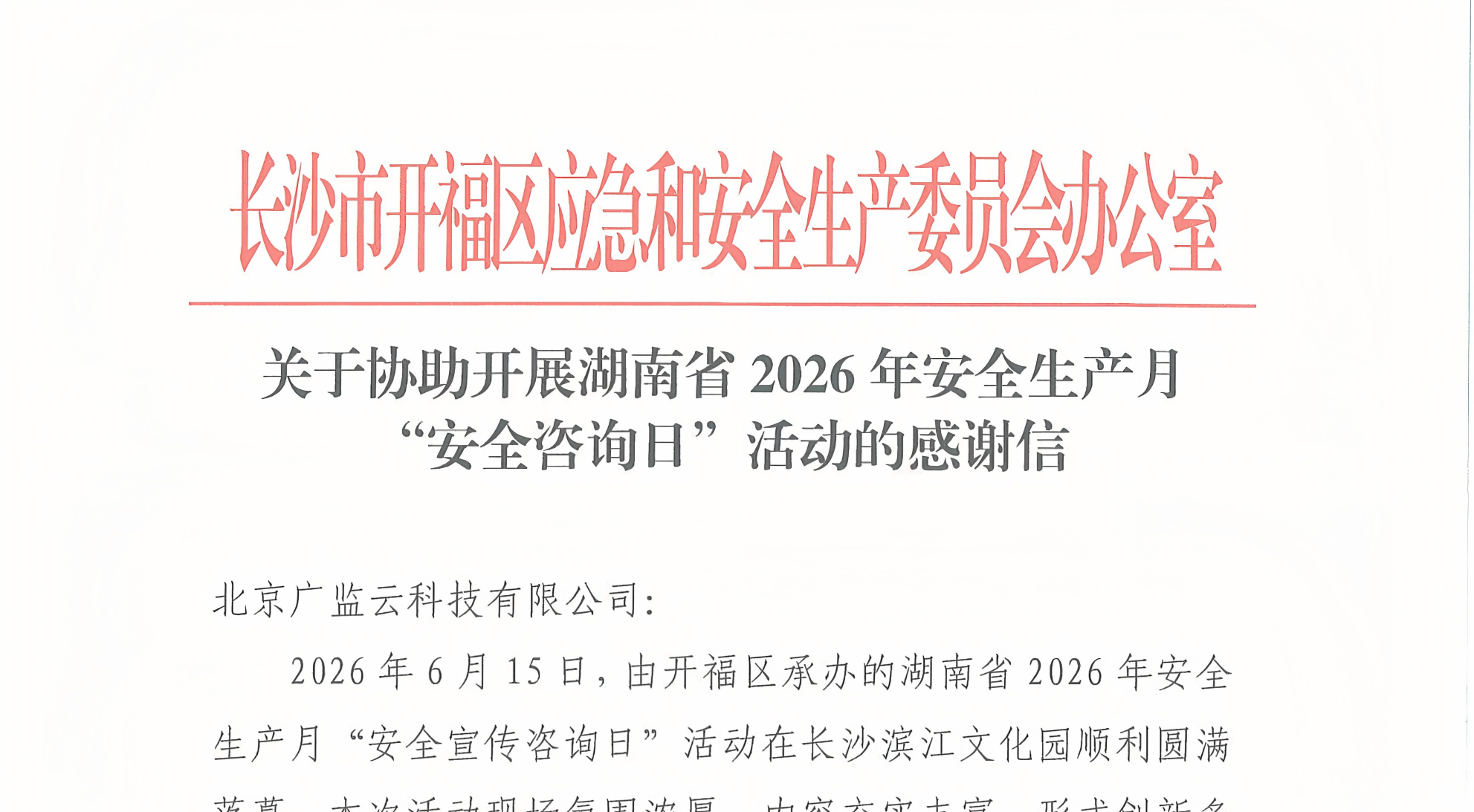 这封感谢信,是认可更是信任——广监云亮相湖南省安全宣传咨询日,推进开福区试点工作