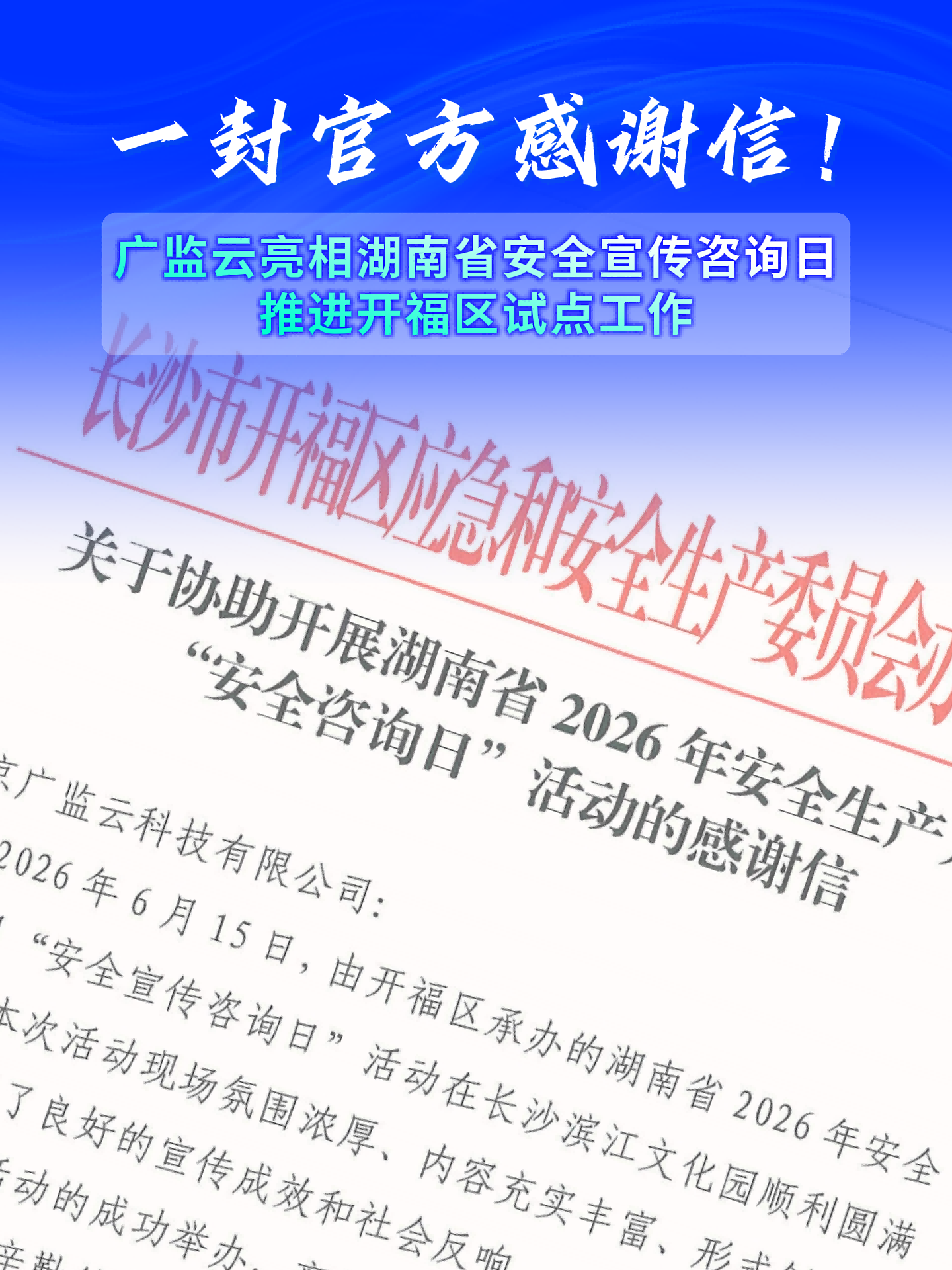 助力湖南省“安全宣传咨询日”圆满举办,广监云获官方致信感谢!