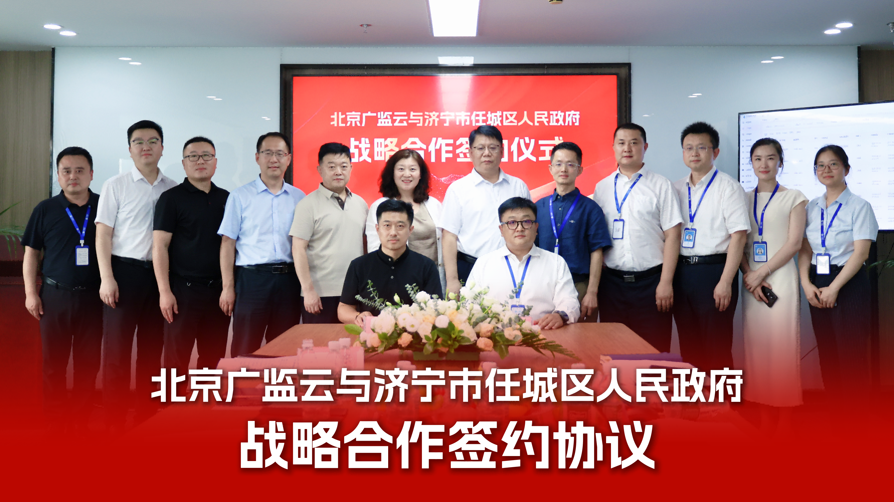 广监云与济宁市任城区政府达成战略合作,共筑华东安全应急新标杆