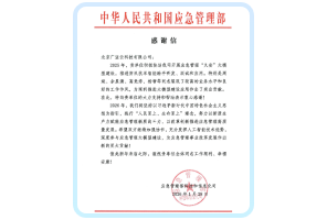 获应急管理部感谢信致谢
