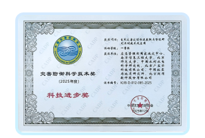 2025年度灾害防御科技进步奖 一等奖