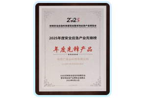 2025年度安全应急产业先锋榜 年度先锋产品