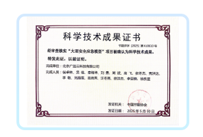 “大羽安全应急模型” 科学技术成果证书