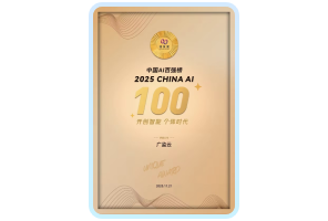 入围2025 CHINA AI 100」榜单