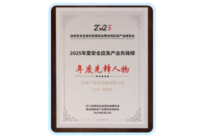 2025年度安全应急产业先锋榜 年度先锋人物