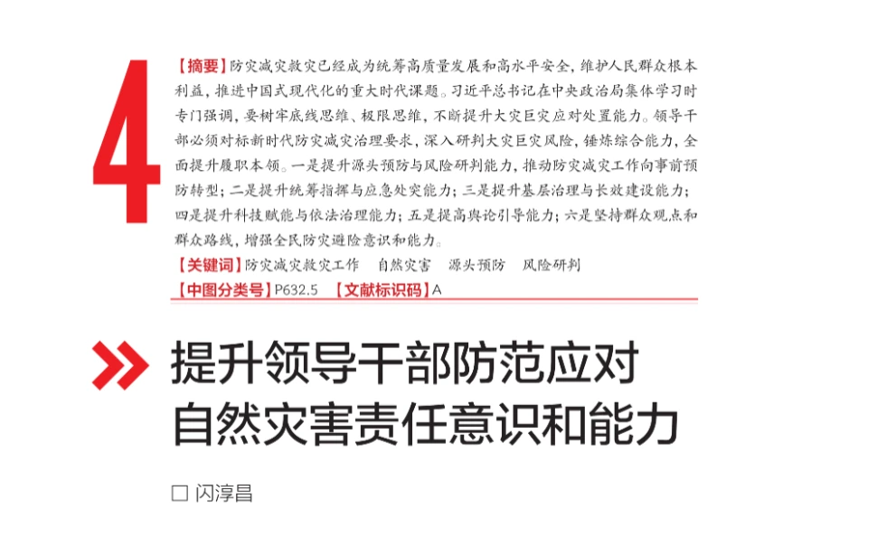 提升领导干部防范应对 自然灾害责任意识和能力