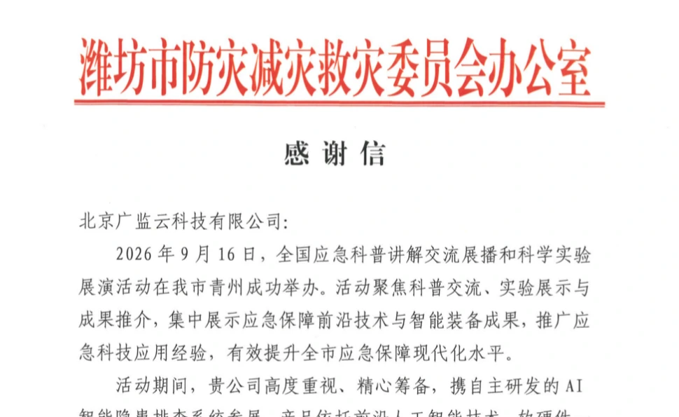 喜报 | 广监云AI智能隐患排查产品亮相全国展演,获潍坊市应急局感谢信
